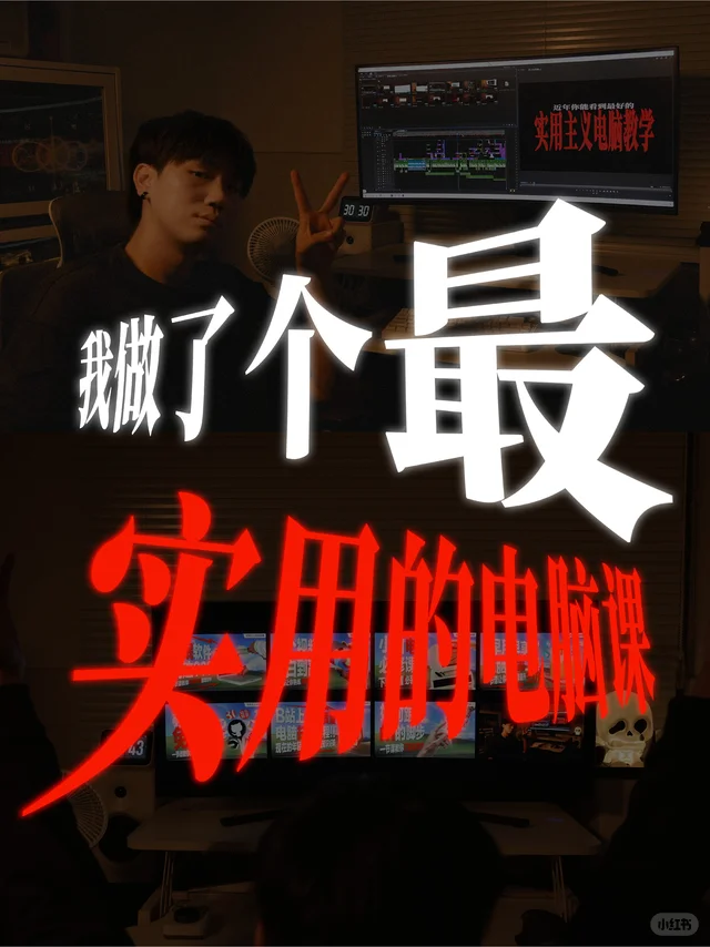 实用主义电脑课