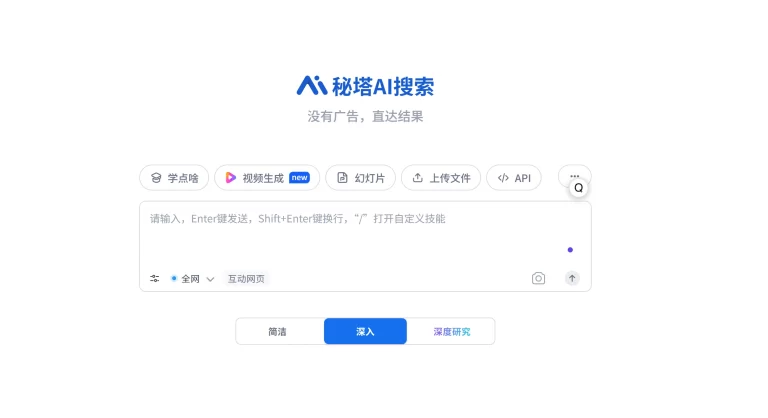 秘塔AI搜索 产品图 1