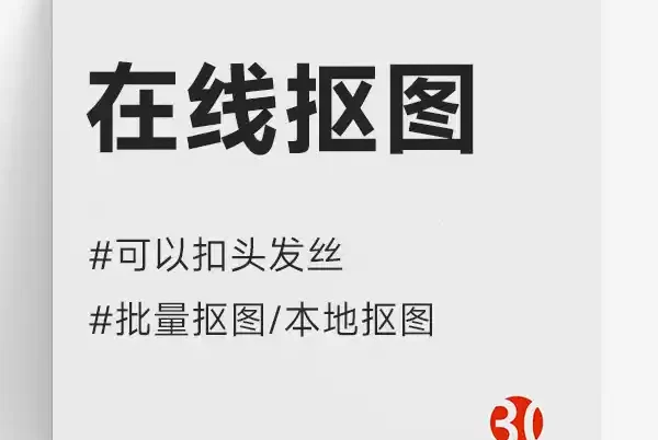 抠图免费网站为我