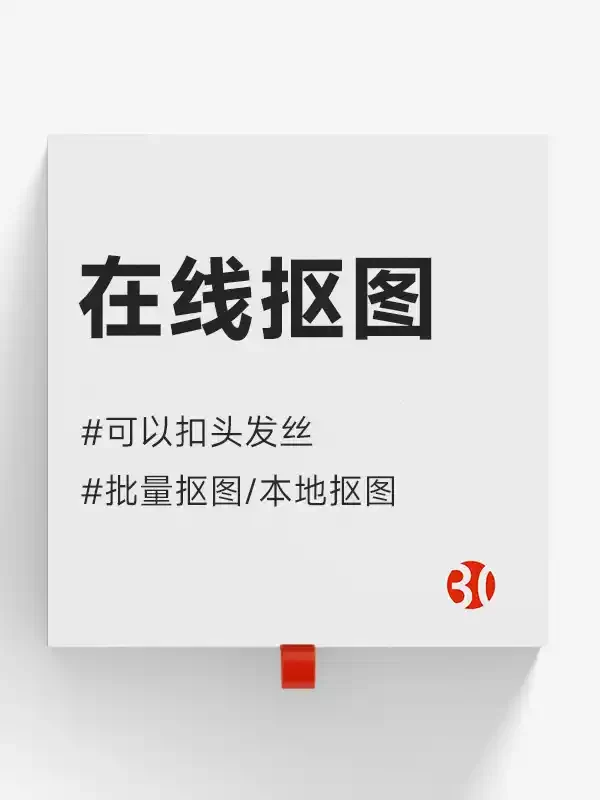 抠图免费网站为我