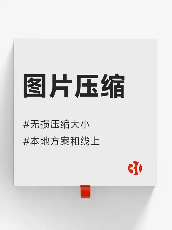 图片压缩#png压缩#批量3压缩#GIF压缩w232