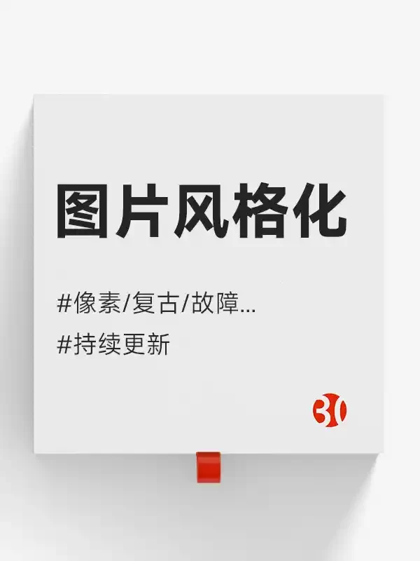 图片风格化#蒸汽波#油画#像素画