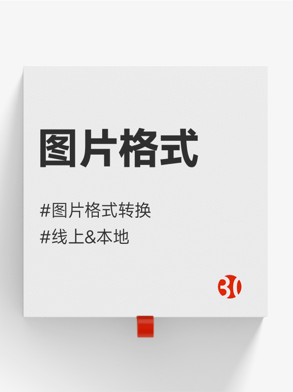 图片格式转换#视频格式#音频格式#文档#线上#本地