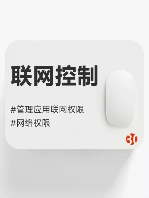 禁用应用网络#联网控制#管控应用程序的联网行为