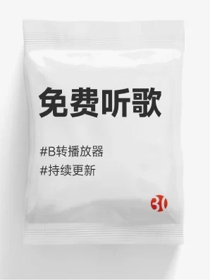 免费听歌思路#B站音频#音乐下载