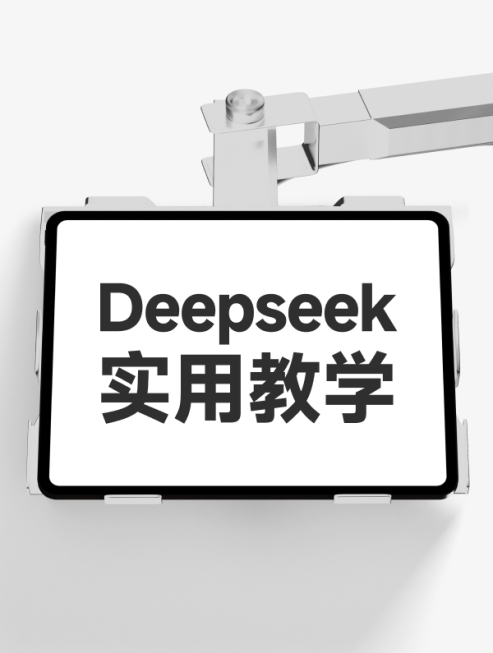 Deepseek知识库#实用主义#资源整合大全(测试版)