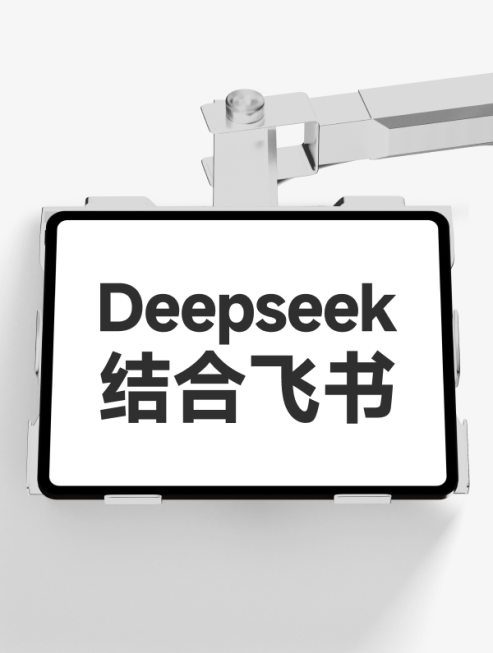 deepseek结合飞书使用#效率翻倍#工作流搭建