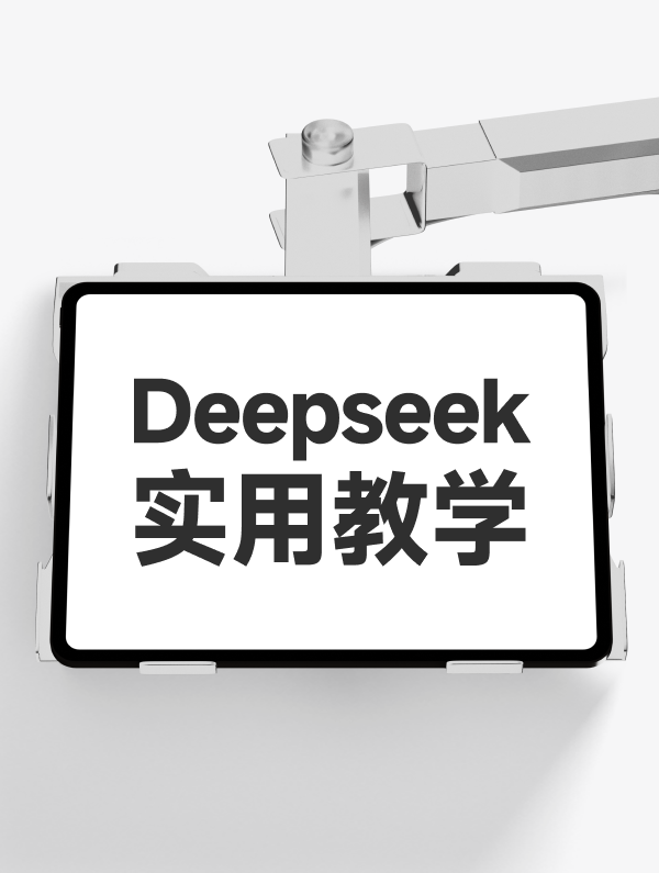 Deepseek知识库#实用主义#资源整合大全(测试版)