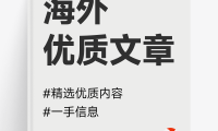 国外优质文章#中文预览海外优质内容