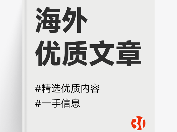 国外优质文章#中文预览海外优质内容