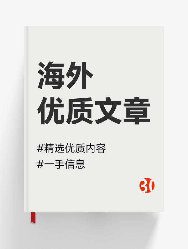 国外优质文章#中文预览海外优质内容