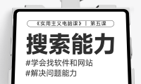【第五课】：如何找到高质量的网站&软件解决需求