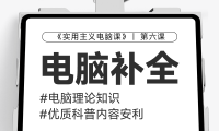 【第六课】电脑知识基础补充&优质科普案例