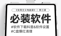 【第三课】：软件下载教程和必装软件