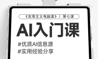 【第七课】AI优质信息源安利&小白如何学习AI