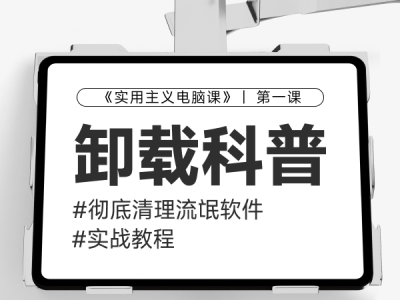 【第一课】：卸载软件科普&清理流氓软件