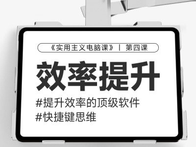 【第四课】快捷软件和快捷键思路