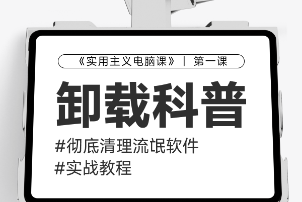 【第一课】：卸载软件科普&清理流2氓软件w24431