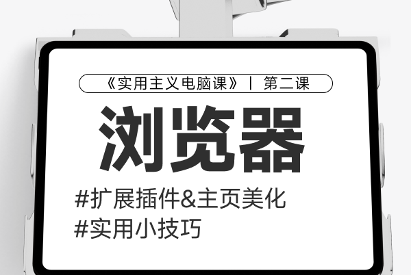 第二课：浏览器2插件&小技2巧111