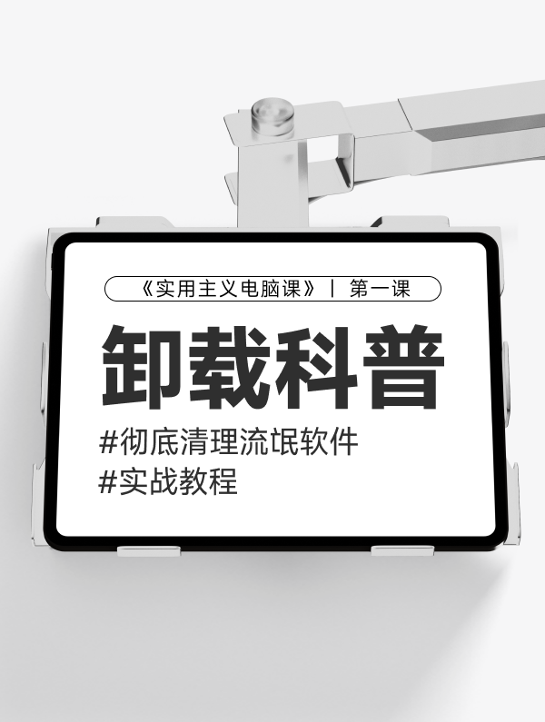 【第一课】：卸载软件科普&清理流2氓软件w24431