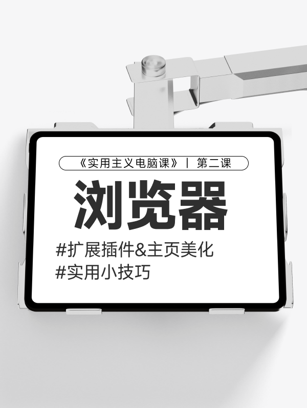 第二课：浏览器2插件&小技2巧111