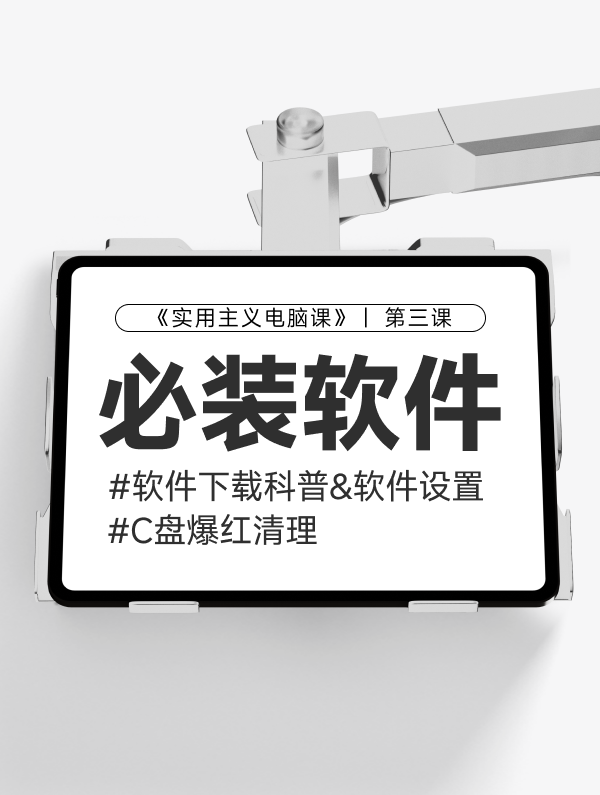【第三课】：软件下载3教程和必装软件