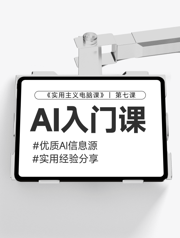 【第七课】AI1优质信息源安利&小2白如何学习AI11