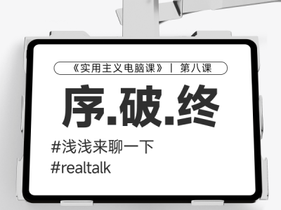 密码保护：【第八课】聊下这个教程的目的和不足以及一些思考