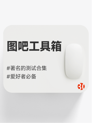 图吧工具箱#烤机#